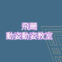 飛颺動姿動姿教室