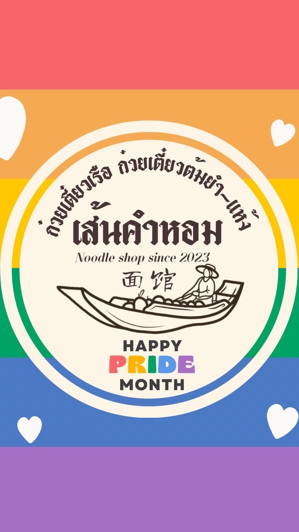 เส้นคำหอม ก๋วยเตี๋ยวเรือรสเด็ด ต้มยำรสแซ่บ -แห้ง