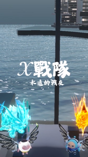 𝒳戰隊開會區