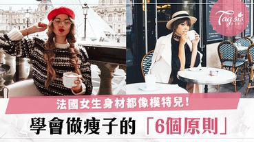 超羨慕法國女生都是模特兒身材！學會6個「做瘦子」原則，成功瘦下來後也要不復胖