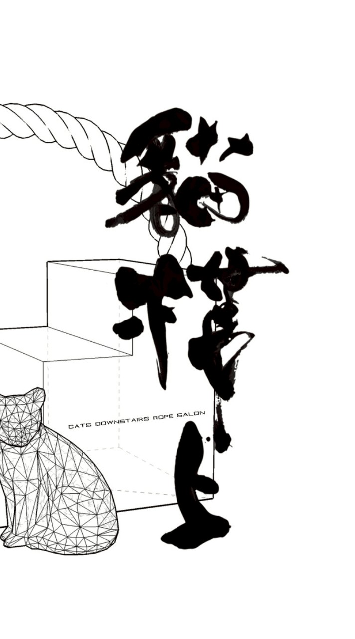 台灣貓樓上TSC繩語社群