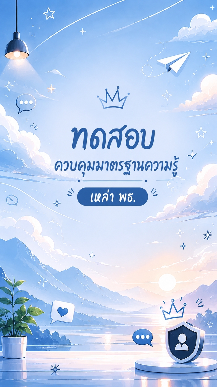 ทดสอบควบคุมมาตรฐานความรู้ เหล่า พธ.