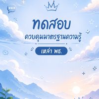ทดสอบควบคุมมาตรฐานความรู้ เหล่า พธ.
