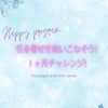 引き寄せを使いこなそう！ １ヶ月チャレンジ！