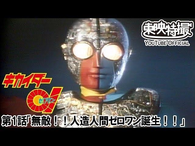 世代の人歓喜！昭和特撮ヒーロー「キカイダー01」がYoutubeで無料配信 