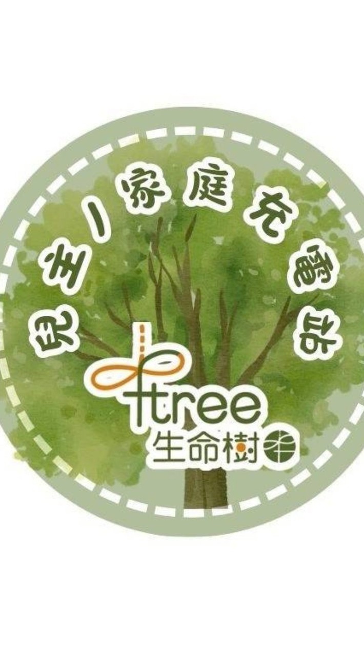 🌳 生命樹兒主/家庭充電站