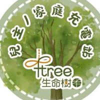 🌳 生命樹兒主/家庭充電站