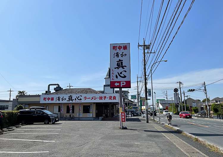 口コミの詳細 中華食堂真心 浦和太田窪店 太田窪 南浦和駅 中華料理 By Line Place