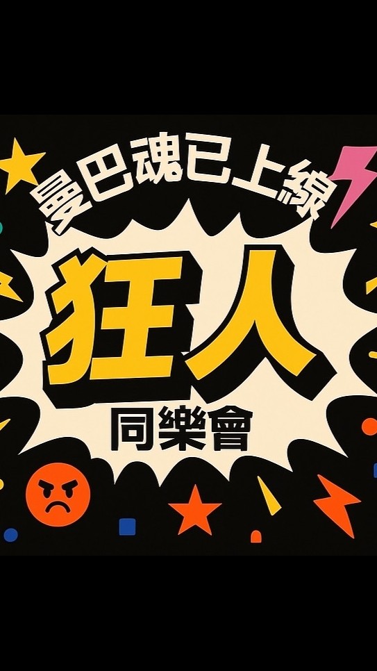 狂人同樂會