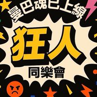 狂人同樂會