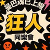 狂人同樂會