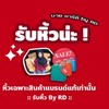 รับหิ้ว by Rd (กลุ่มหลัก)