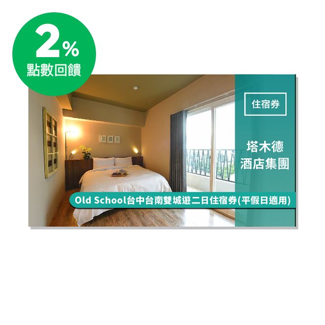 同時，為方便更多旅客選擇中台灣為主要首選旅遊第一站，集團於今年同步成立「塔木德旅行會員」品牌，服務於專屬會員行程規劃、入住飯店安排、交通運輪及在地文化體驗，省去自由行對於城市間旅程及時間的不便性。 使