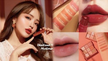 2019泰國必買平價彩妝！4U2、2P Original都推出超強新品，還有這12款泰國開架彩妝妳一定要知道！