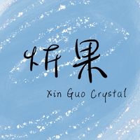 炘果水晶