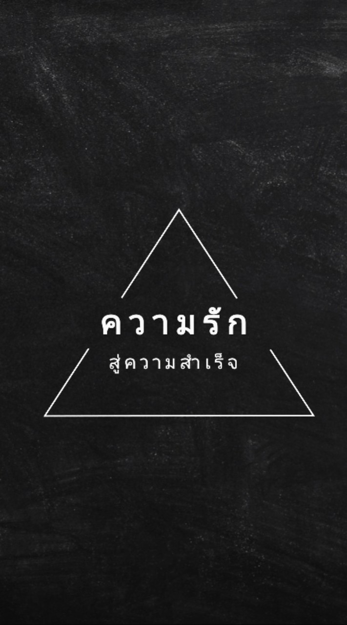 ความรักสู่ความสำเร็จ   โดย เจนวิทย์