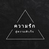 ความรักสู่ความสำเร็จ   โดย เจนวิทย์
