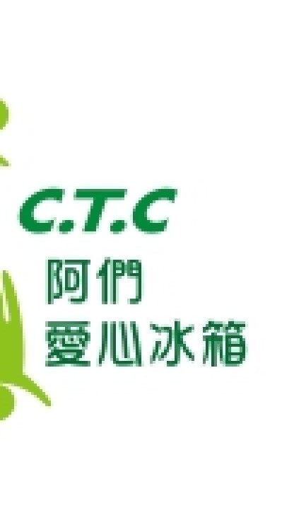 阿們愛心冰箱