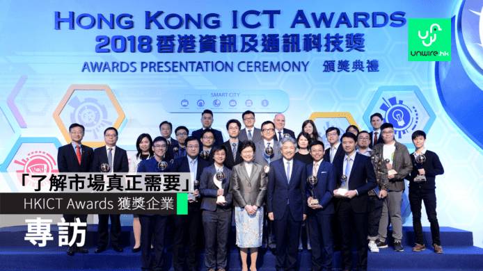 專訪 香港資訊及通訊科技獎 Hkict Awards 獲獎企業 了解市場真正需要邁向成功重要一步 Unwire Hk Line Today