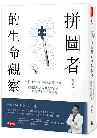 拼圖者的生命觀察：一位工作20年的法醫心得。新聞跑馬燈後的真實故事，解剖刀下的生命啟發