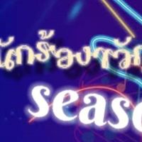 กลุ่มผู้เข้าแข่งขันประเภทร้องพร้อมดนตรี