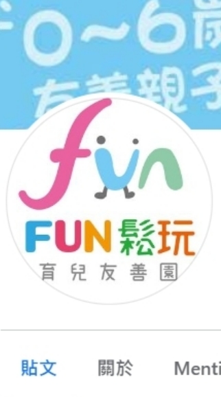 Fun鬆玩育兒友善園