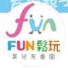 Fun鬆玩育兒友善園