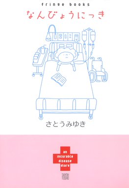 ふんばれ がんばれ ギランバレー ふんばれ がんばれ ギランバレー たむらあやこ Line マンガ