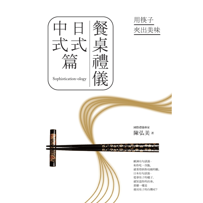 能力、教養之外，更是品嚐美味的黃金比例的不二法門！或許你以為台灣和日本一樣慣用筷子，吃法應該大同小異，那你可就錯過了世界級的日式美味啊！日式料理，不僅餐具種類繁多，擺盤也有一定的道理，而先吃哪一道菜？