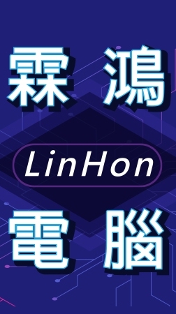 霖鴻電腦