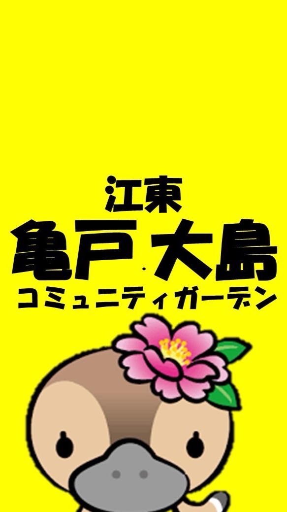 江東亀戸大島コミュニティガーデン