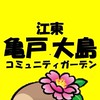 江東亀戸大島コミュニティガーデン