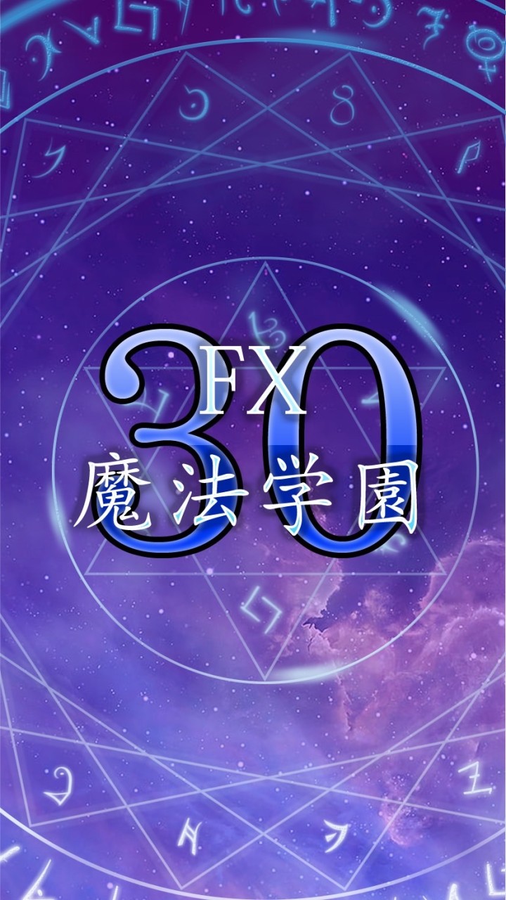 30代限定✡︎FX魔法学園