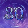 30代限定✡︎FX魔法学園