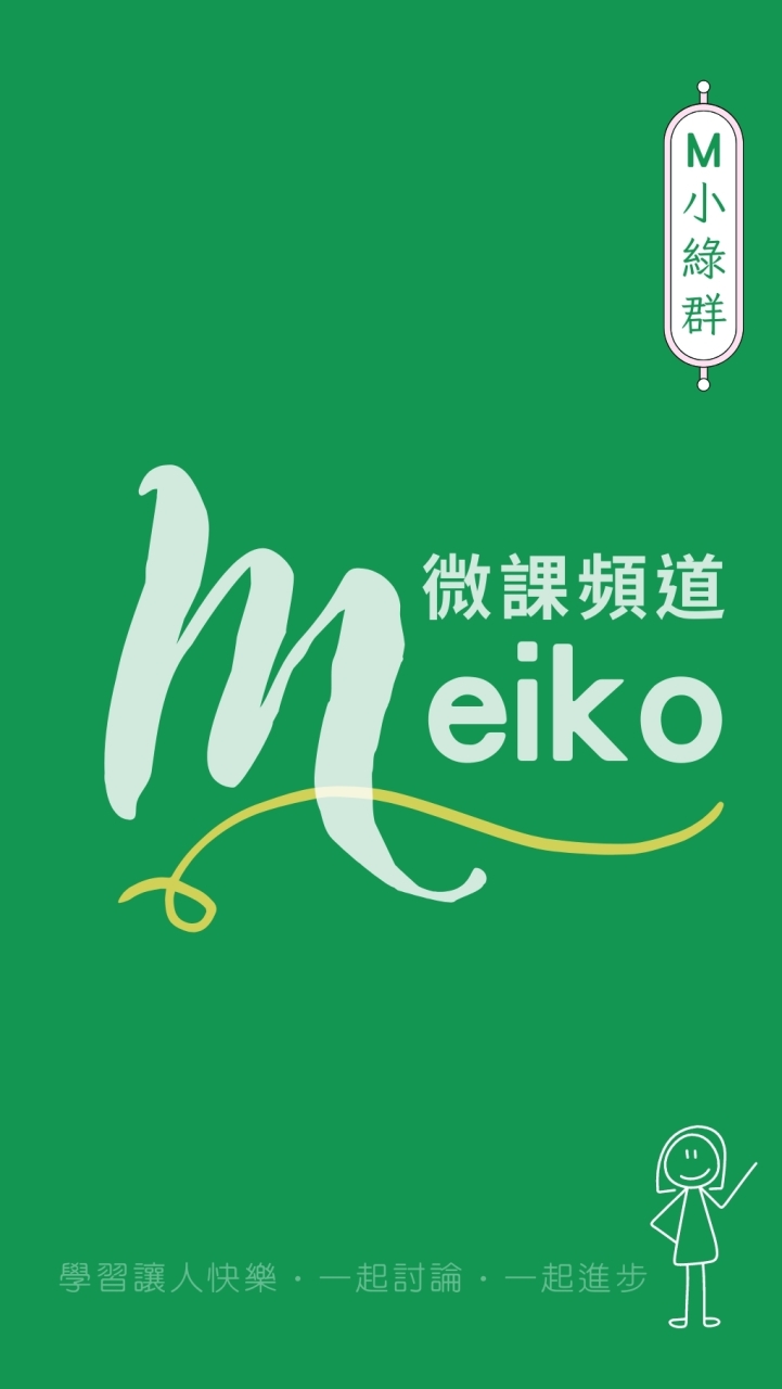 Meiko微課小綠群