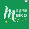 Meiko微課小綠群