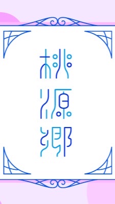 ω桃源郷物語ω