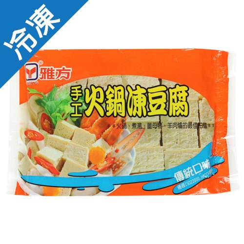 雅方火鍋凍豆腐300g【愛買冷凍】