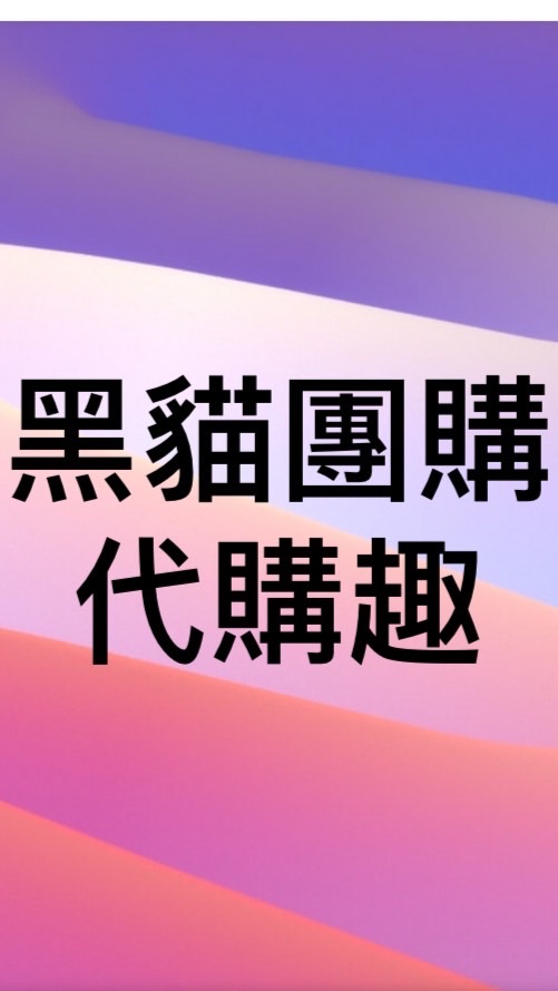 黑貓團購-各國代購群