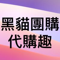 黑貓團購-各國代購群