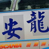 1龍安旅遊~快樂天天遊