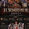 ✨紅果娛樂集團✨