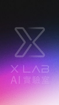 X LAB AI實驗室討論群
