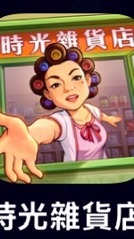 時光雜貨店6S