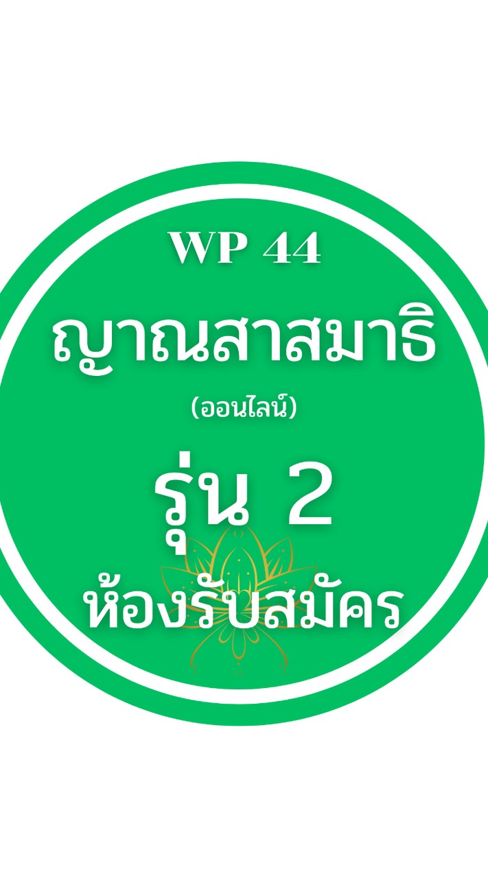 ห้องรับสมัครญาณสาสมาธิ(ออนไลน์)รุ่น 2