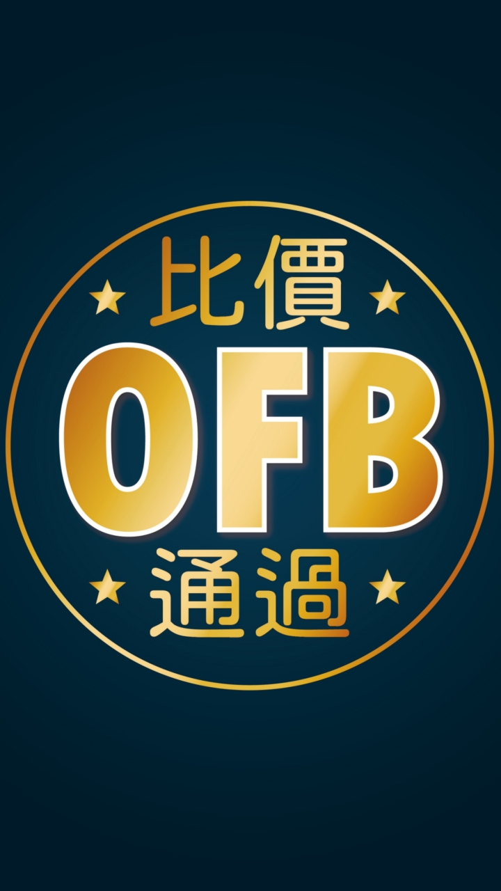 OFB 比價通過商品