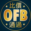 OFB 比價通過商品