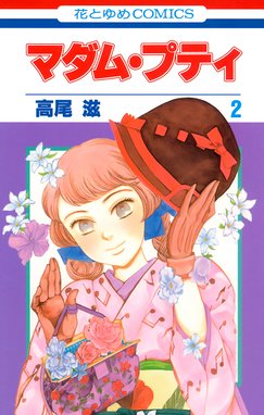 マダム プティ 無料マンガ Line マンガ