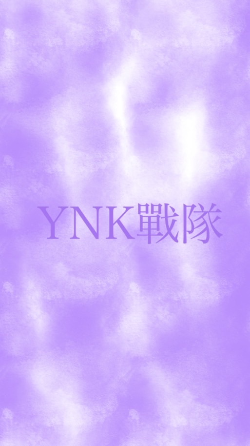 #YNK戰隊