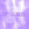 #YNK戰隊